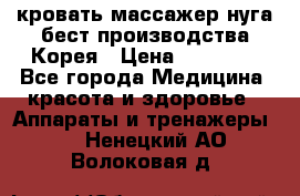 кровать-массажер нуга бест производства Корея › Цена ­ 70 000 - Все города Медицина, красота и здоровье » Аппараты и тренажеры   . Ненецкий АО,Волоковая д.